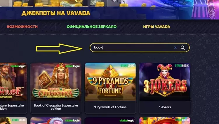 Играйте в любимые игры в Вавада казино